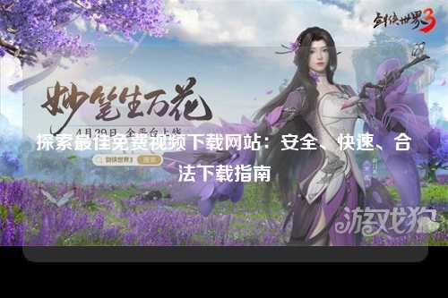 探索最佳免费视频下载网站：安全、快速、合法下载指南