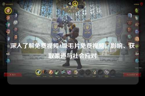 深入了解免费视频A级毛片免费视频：影响、获取渠道与社会应对