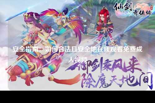 安全指南：如何合法且安全地在线观看免费成人视频