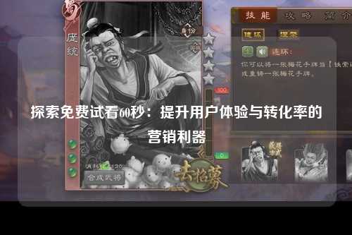 探索免费试看60秒：提升用户体验与转化率的营销利器