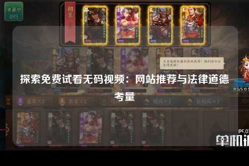 探索免费试看无码视频：网站推荐与法律道德考量