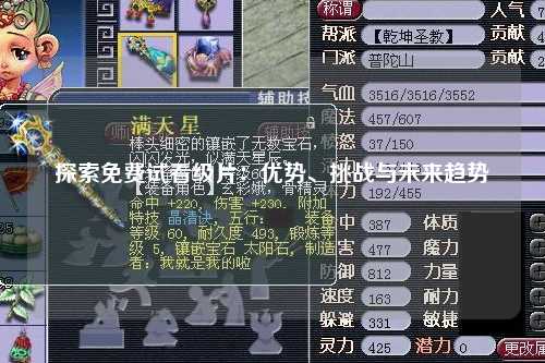 探索免费试看级片：优势、挑战与未来趋势