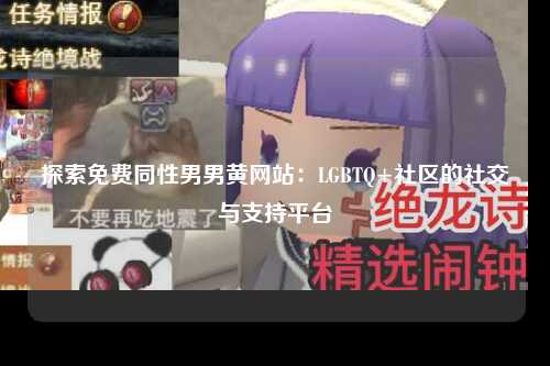 探索免费同性男男黄网站：LGBTQ+社区的社交与支持平台