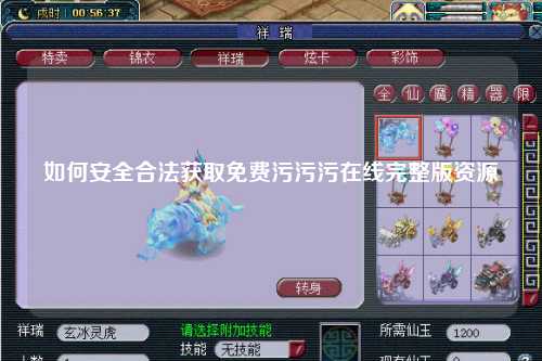 如何安全合法获取免费污污污在线完整版资源