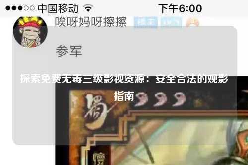 探索免费无毒三级影视资源：安全合法的观影指南