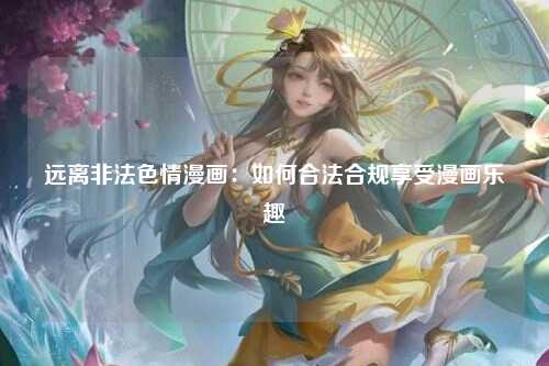 远离非法色情漫画：如何合法合规享受漫画乐趣