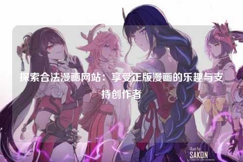 探索合法漫画网站：享受正版漫画的乐趣与支持创作者