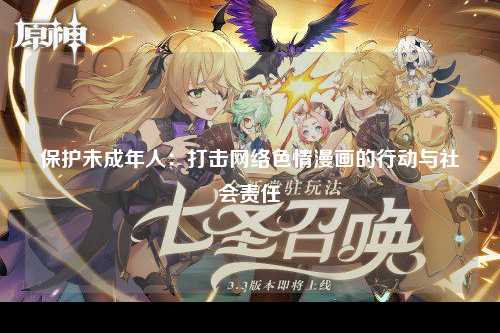 保护未成年人：打击网络色情漫画的行动与社会责任