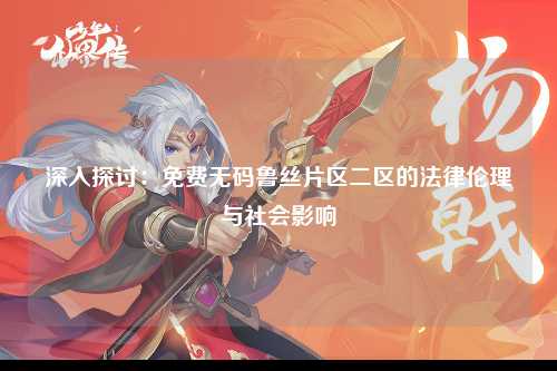 深入探讨：免费无码鲁丝片区二区的法律伦理与社会影响