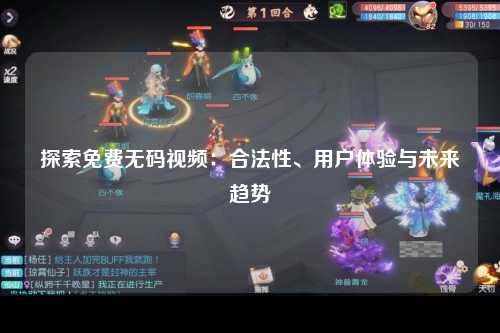 探索免费无码视频：合法性、用户体验与未来趋势