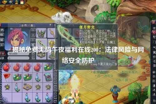 揭秘免费无码午夜福利在线200：法律风险与网络安全防护