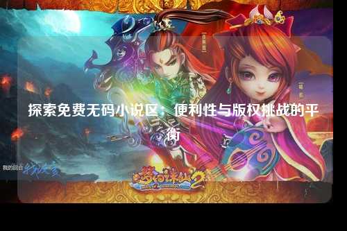 探索免费无码小说区：便利性与版权挑战的平衡