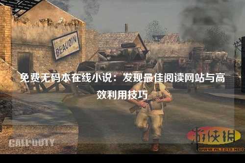 免费无码本在线小说：发现最佳阅读网站与高效利用技巧