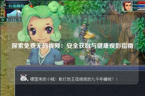 探索免费无码视频：安全获取与健康观影指南