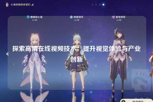 探索高清在线视频技术：提升视觉体验与产业创新