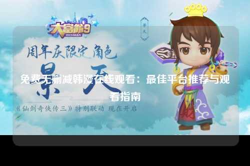 免费无删减韩漫在线观看：最佳平台推荐与观看指南