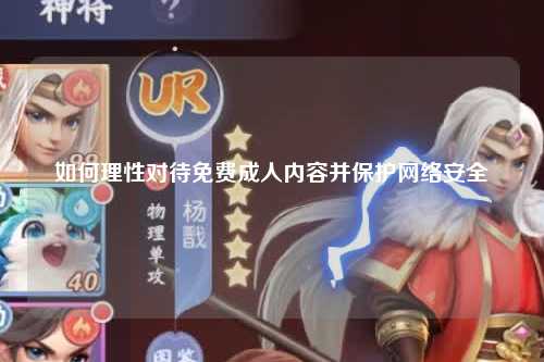 如何理性对待免费成人内容并保护网络安全