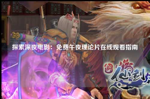 探索深夜电影：免费午夜理论片在线观看指南