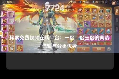 探索免费视频在线平台：一区二区三区的高清体验与分类优势