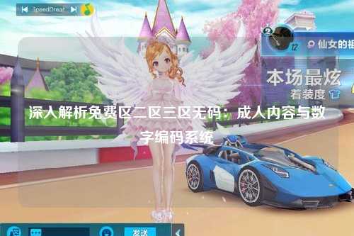 深入解析免费区二区三区无码：成人内容与数字编码系统
