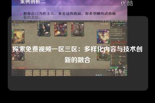 探索免费视频一区三区：多样化内容与技术创新的融合