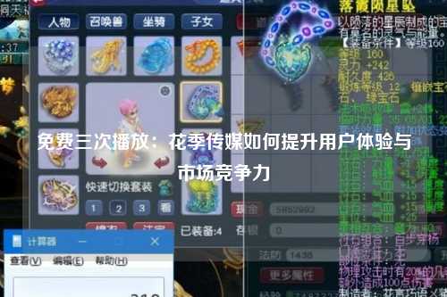 免费三次播放：花季传媒如何提升用户体验与市场竞争力