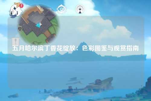五月哈尔滨丁香花绽放：色彩图鉴与观赏指南