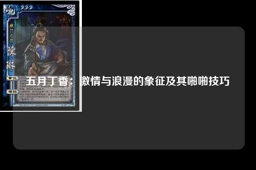 五月丁香：激情与浪漫的象征及其啪啪技巧
