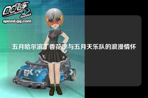 五月哈尔滨丁香花季与五月天乐队的浪漫情怀