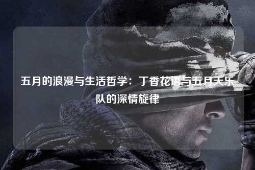 五月的浪漫与生活哲学：丁香花语与五月天乐队的深情旋律