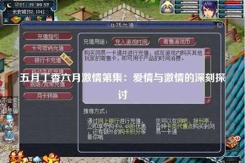 五月丁香六月激情第集：爱情与激情的深刻探讨