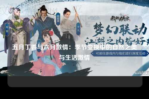 五月丁香与六月激情：季节变换中的自然之美与生活激情
