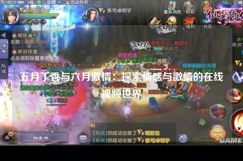 五月丁香与六月激情：探索情感与激情的在线视频世界