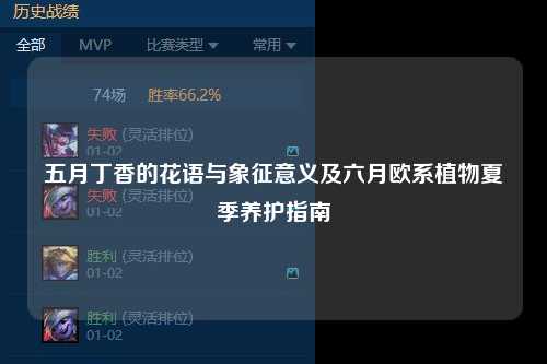 五月丁香的花语与象征意义及六月欧系植物夏季养护指南