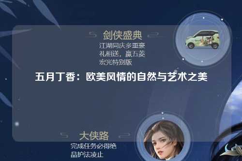 五月丁香：欧美风情的自然与艺术之美