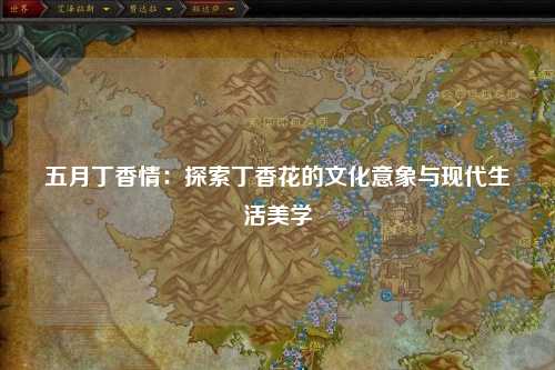 五月丁香情：探索丁香花的文化意象与现代生活美学