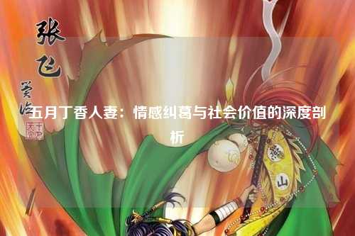 五月丁香人妻：情感纠葛与社会价值的深度剖析