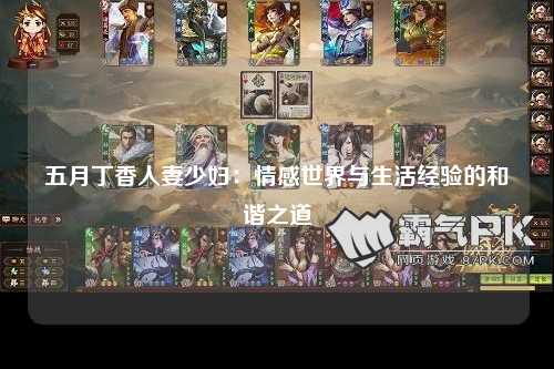 五月丁香人妻少妇：情感世界与生活经验的和谐之道