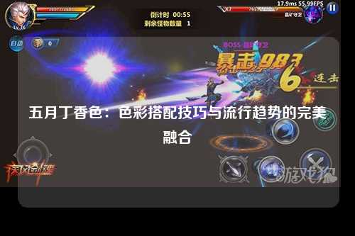 五月丁香色：色彩搭配技巧与流行趋势的完美融合