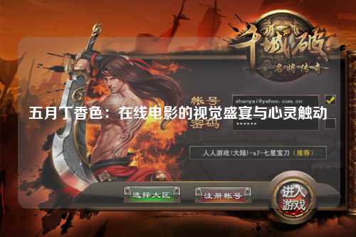 五月丁香色：在线电影的视觉盛宴与心灵触动