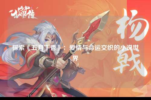 探索《五月丁香》：爱情与命运交织的小说世界