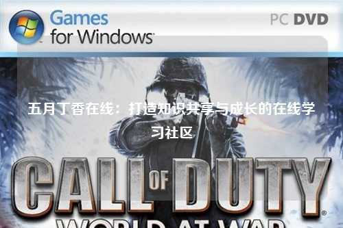 五月丁香在线：打造知识共享与成长的在线学习社区
