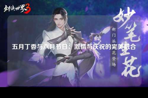 五月丁香与六月节日：激情与庆祝的完美融合