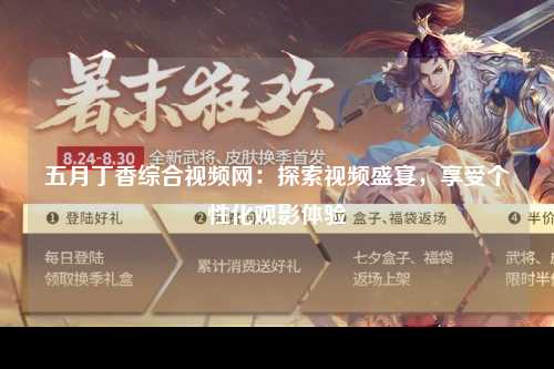 五月丁香综合视频网：探索视频盛宴，享受个性化观影体验