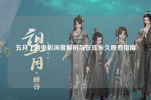 五月丁香电影深度解析与在线永久观看指南