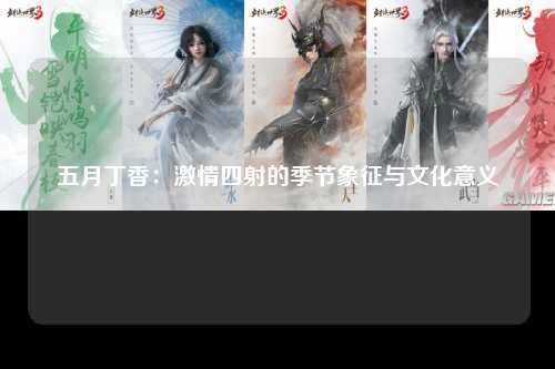 五月丁香：激情四射的季节象征与文化意义