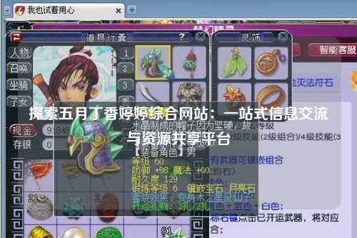 探索五月丁香婷婷综合网站：一站式信息交流与资源共享平台