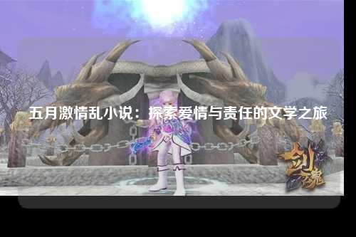 五月激情乱小说：探索爱情与责任的文学之旅