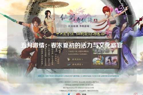 五月激情：春末夏初的活力与文化盛宴