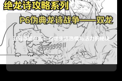 五月激情在线：点燃生活热情与活力的秘诀